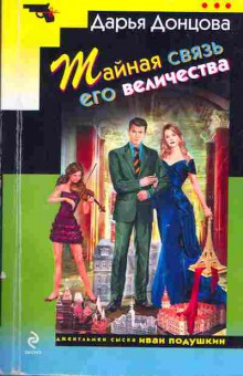 Книга Донцова Д. Тайная связь его величества, 11-3502, Баград.рф